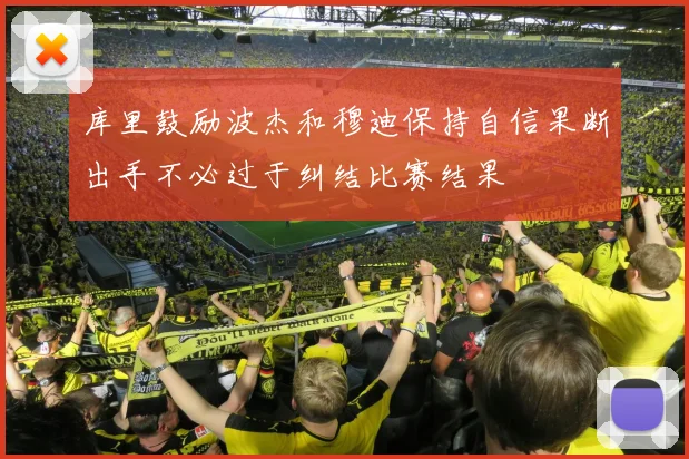 库里鼓励波杰和穆迪保持自信果断出手不必过于纠结比赛结果