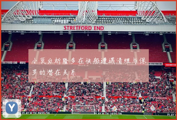 小莫分析隆多在快船遭遇清理与保罗的潜在关系