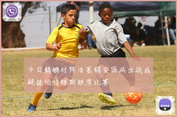今日鹈鹕对阵活塞锡安因病出战成疑赫伯特琼斯缺席比赛