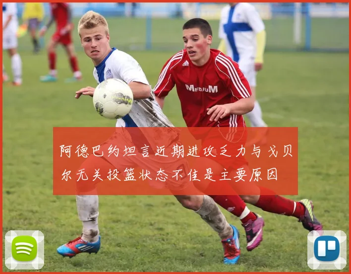 阿德巴约坦言近期进攻乏力与戈贝尔无关投篮状态不佳是主要原因